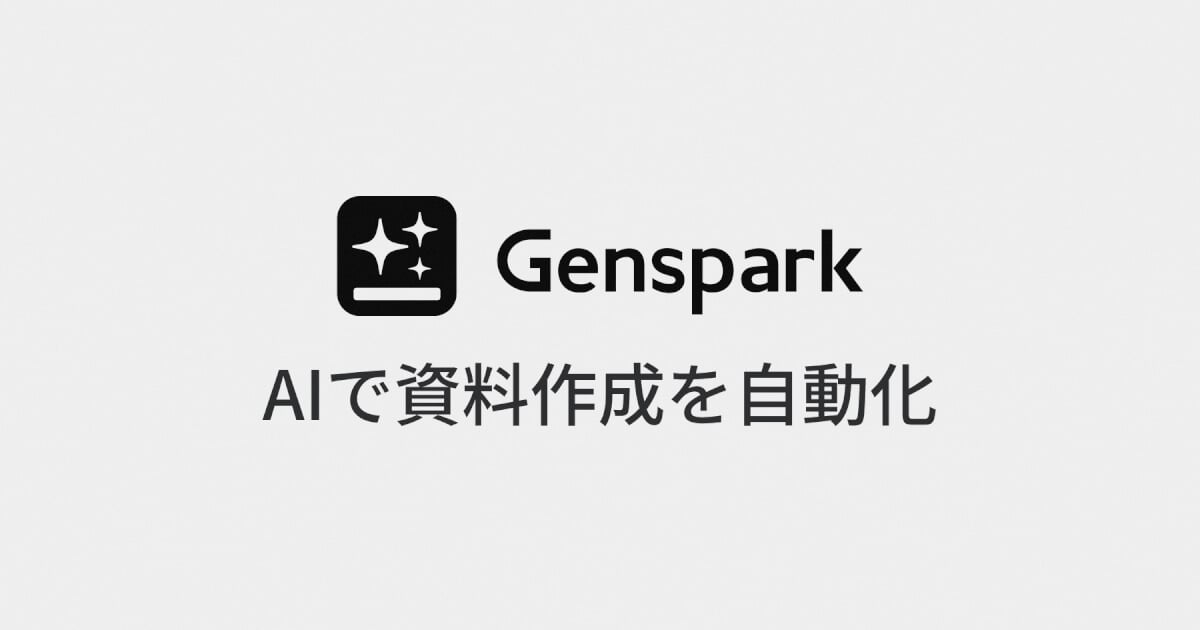 Gensparkの公式イメージ